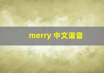 merry 中文谐音